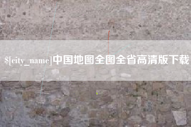 舞钢中国地图全图全省高清版下载