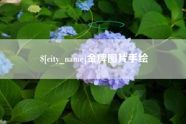 舞钢金牌图片手绘