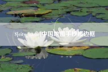 舞钢中国地图手抄报边框