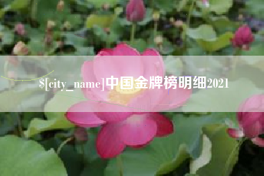 舞钢中国金牌榜明细2021