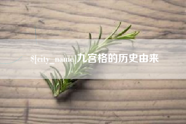 舞钢九宫格的历史由来