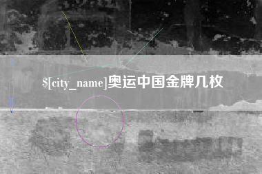 舞钢奥运中国金牌几枚