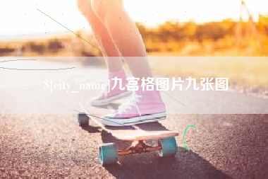 舞钢九宫格图片九张图
