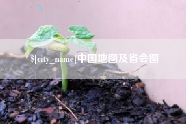 舞钢中国地图及省会图