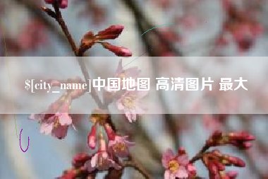 舞钢中国地图 高清图片 最大