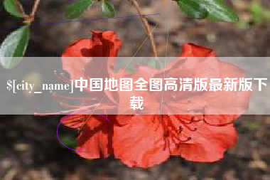 舞钢中国地图全图高清版最新版下载