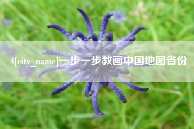 舞钢一步一步教画中国地图省份