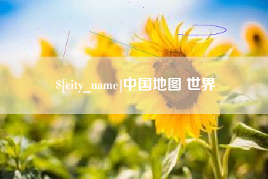 舞钢中国地图 世界