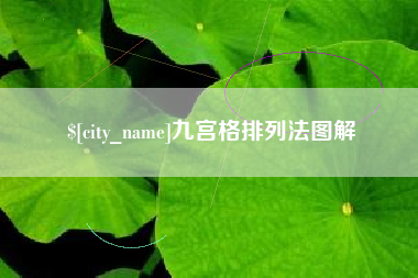 舞钢九宫格排列法图解