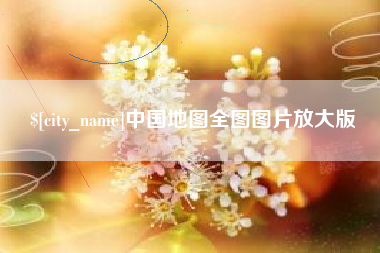 舞钢中国地图全图图片放大版
