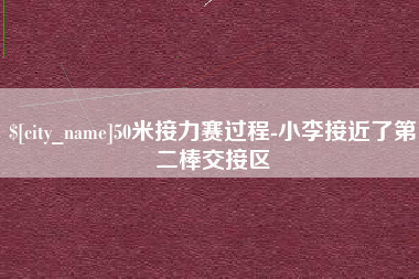 舞钢50米接力赛过程-小李接近了第二棒交接区