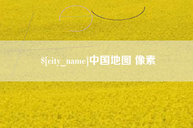 舞钢中国地图 像素