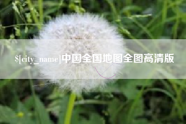 舞钢中国全国地图全图高清版