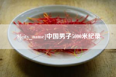 舞钢中国男子5000米纪录