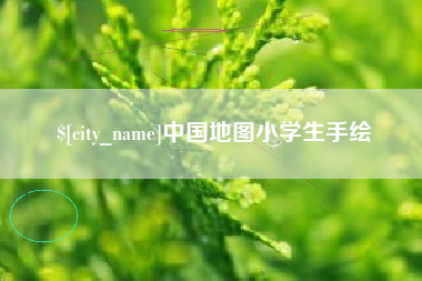 舞钢中国地图小学生手绘