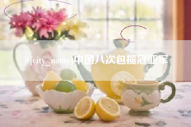 舞钢中国八次包揽冠亚军