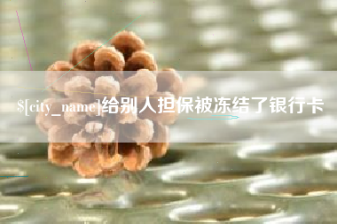 舞钢给别人担保被冻结了银行卡