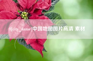 舞钢中国地图图片高清 素材