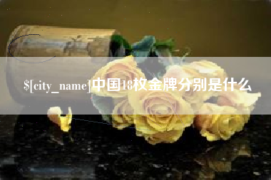 舞钢中国18枚金牌分别是什么