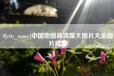 舞钢中国地图高清版大图片大全图片欣赏