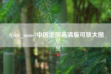 舞钢中国地图高清版可放大图