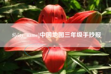 舞钢中国地图三年级手抄报