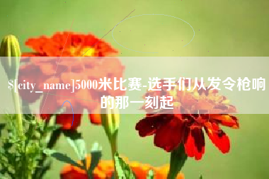 舞钢5000米比赛-选手们从发令枪响的那一刻起