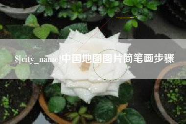 舞钢中国地图图片简笔画步骤