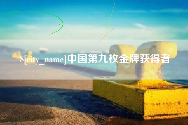舞钢中国第九枚金牌获得者