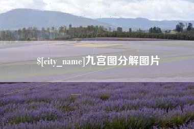 舞钢九宫图分解图片