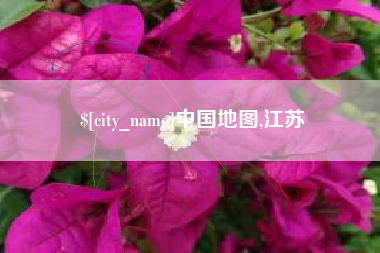 舞钢中国地图,江苏