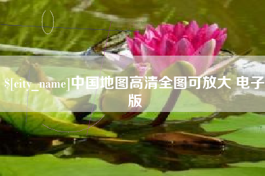 舞钢中国地图高清全图可放大 电子版