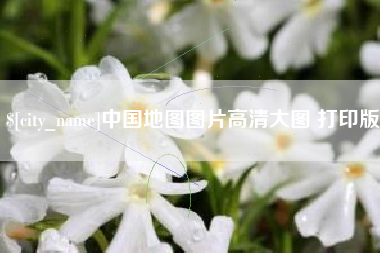 舞钢中国地图图片高清大图 打印版