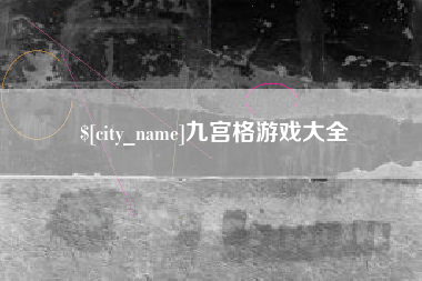 舞钢九宫格游戏大全
