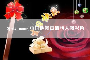 舞钢中国地图高清版大图彩色