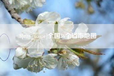 舞钢全国36个省市地图