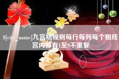 舞钢九宫格规则每行每列每个粗线宫内都有1至9不重复