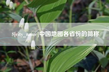 舞钢中国地图各省份的简称