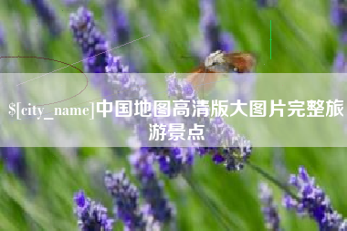 舞钢中国地图高清版大图片完整旅游景点