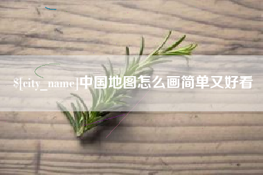 舞钢中国地图怎么画简单又好看