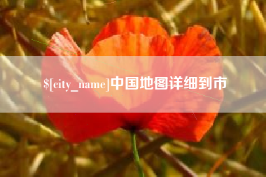 舞钢中国地图详细到市