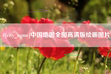 舞钢中国地图全图高清版绘画图片