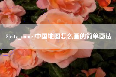 舞钢中国地图怎么画的简单画法