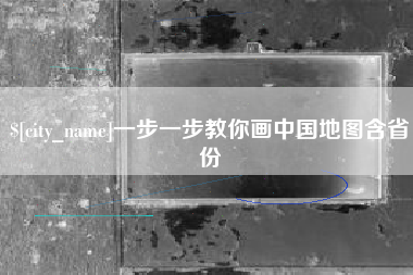 舞钢一步一步教你画中国地图含省份