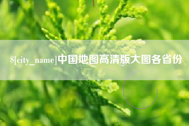 舞钢中国地图高清版大图各省份