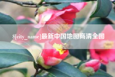 舞钢最新中国地图高清全图