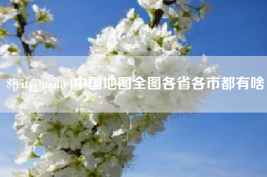 舞钢中国地图全图各省各市都有啥