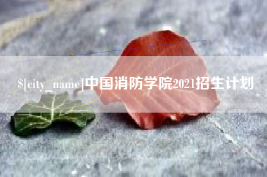 舞钢中国消防学院2021招生计划