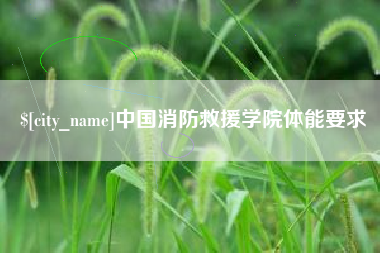 舞钢中国消防救援学院体能要求