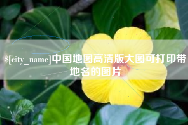 舞钢中国地图高清版大图可打印带地名的图片